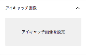 アイキャッチ画像