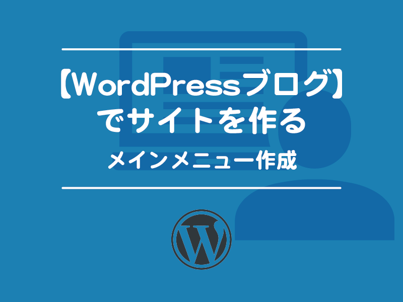 WoerPressブログでサイトを作る
