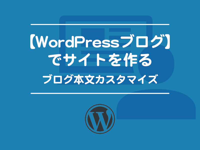 ブログ本文カスタマイズ