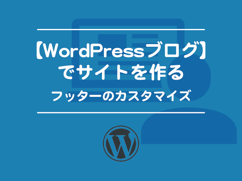 フッターのカスタマイズ