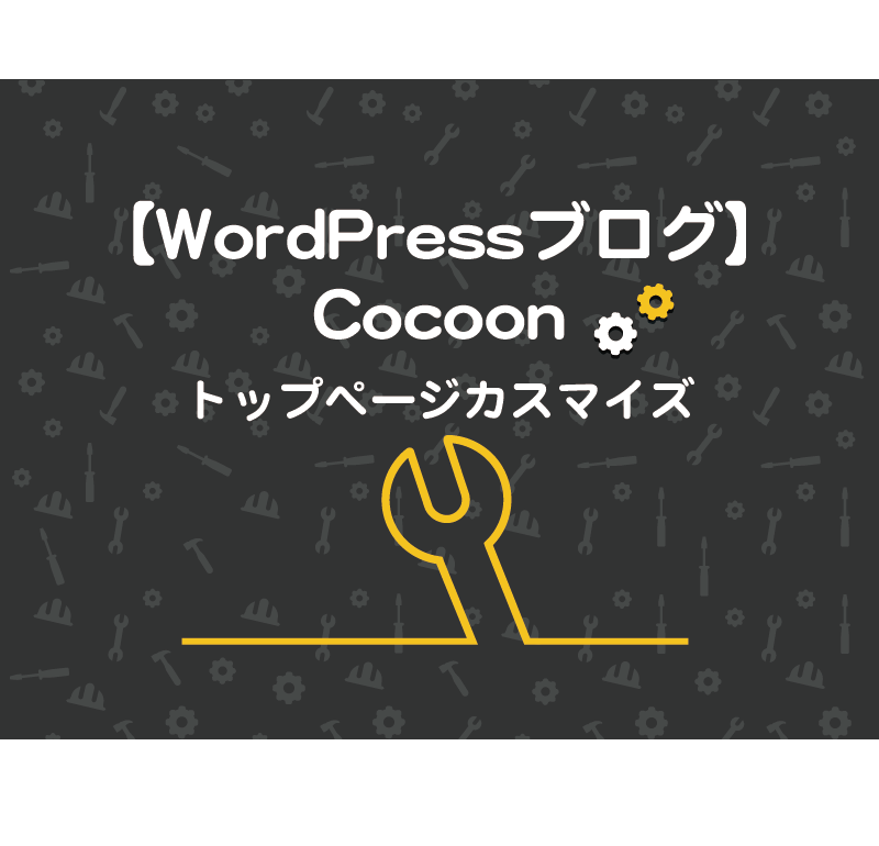 cocoonトップページカスタマイズ