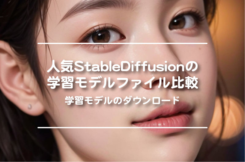 Stable Diffusion-学習モデルのダウンロード