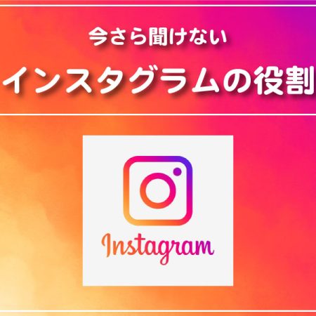 釜谷グラフィックデザイン-インスタグラムの役割