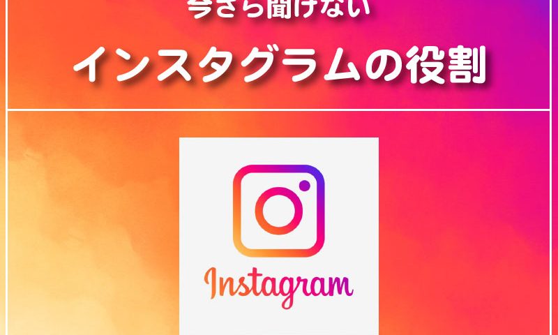 釜谷グラフィックデザイン-インスタグラムの役割