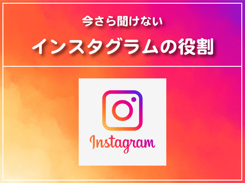 釜谷グラフィックデザイン-インスタグラムの役割